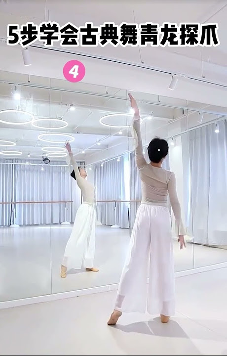 “青龙探爪”—古典舞元素分解教学—相老师 Chinese Classical Dance