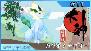 【#大神-絶景版-】かぐやと爺と時々、卑弥呼 #11【#ディナLive】#新人vtuber #ケモノ系vtuber