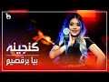 Ganjina bonu new music  biyo beraqsem  beya beraqsim  ganjina      