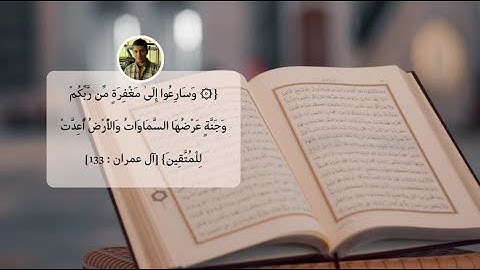 ( وَسَارِعُوا إِلَىٰ مَغْفِرَةٍ مِّن رَّبِّكُمْ ) | ما تيسر من سورة ال عمران