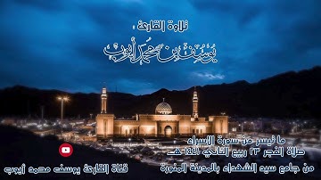 صلاة فجر 23 ربيع الثاني ما تيسر من سورة الإسراء | يوسف محمد أيوب