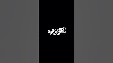 لاتهرب من القرآن الكريم