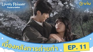 [ซับไทย] เบื้องหลังการถ่ายทำ ตอนที่ 11 | Lovely Runner | #ดูได้ที่Viu