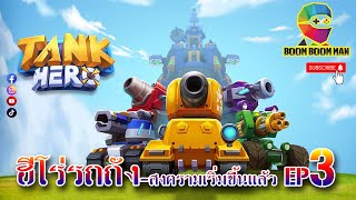 EP 3 ฮีโร่รถถัง-สงครามเริ่มขึ้นแล้ว Tank Hero screenshot 3