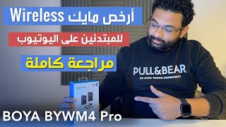 مراجعة لأرخص وافضل مايك وايرليس للمبتدئين على اليوتيوب | BOYA BY-WM4 Pro Wireless Review