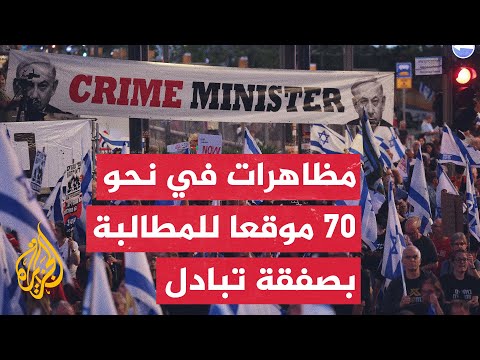 مراسلة الجزيرة: آلاف الإسرائيليين يتظاهرون بتل أبيب للمطالبة بصفقة تبادل