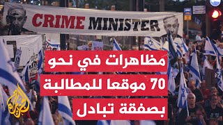 مراسلة الجزيرة: آلاف الإسرائيليين يتظاهرون بتل أبيب للمطالبة بصفقة تبادل