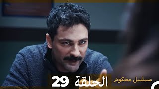 Mosalsal Mahkum - مسلسل محكوم الحلقة 29 (Arabic Dubbed)