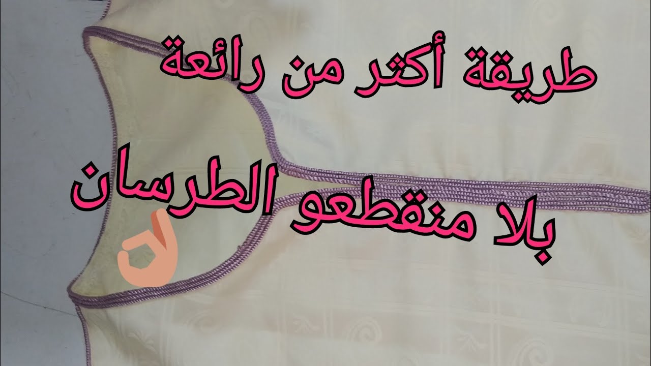 نص طوق قفطان أو قميص بالطراسن  أحسن طريقة بلا متقطعي الطرسان جيهت لكتاف طريقة جميلة ولا أروع