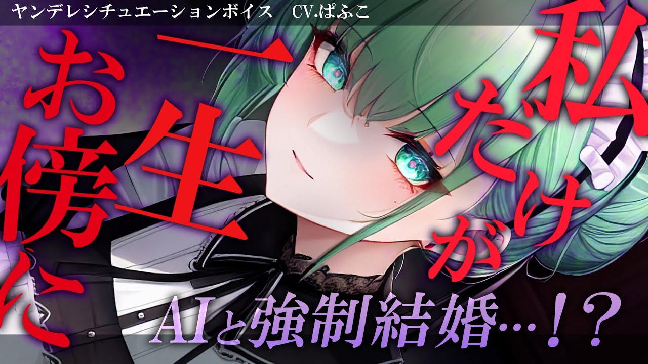 【ﾔﾝﾃﾞﾚ】高性能サポートAIは貴方を独占したくて束縛を始める…【男性向けシチュボ･ASMR】
