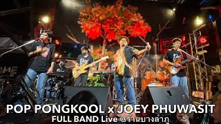 POP PONGKOOL x JOEY PHUWASIT : FULL BAND Live @ร้านบางลำภู