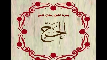 سورة الحج .بصوت الشيخ رمضان شيخ امام مسجد الكالوتي