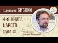 4-я книга Царств. Глава 12. Андрей Десницкий. Ветхий Завет