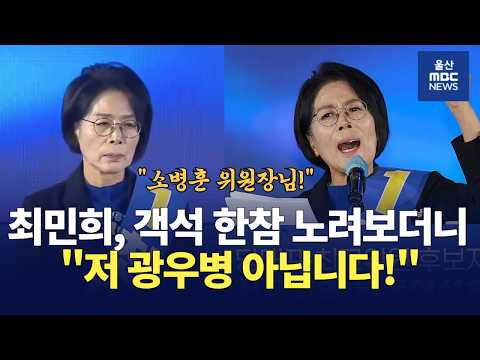 객석 한참 째려보던 최민희, "경쟁하더라도 후보를 밀치고 가는건 아니지 않습니까?"