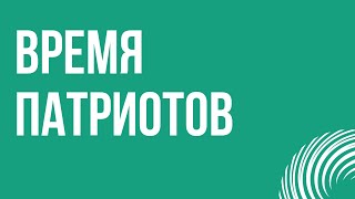 Podcast | Время Патриотов (2022) - #Рекомендую Смотреть, Онлайн Обзор Фильма