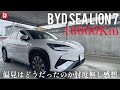 610. 後悔！？BYD シーライオン7の半年後。この車さ。。。#byd 