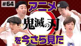 【全集中】4人が鬼滅の刃を見たらどんな感想を持った？【イッキ見】