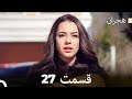 هیجران قسمت 27 Dooble Farsi