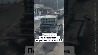 Перший день повномасштабного вторгнення для пілота РФ #війна #люди #новини #україна #shorts