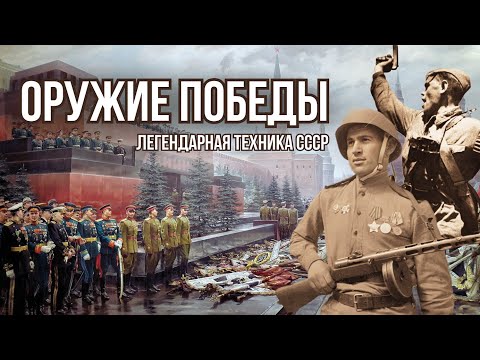 Оружие Великой Победы - Чем воевала Красная Армия?