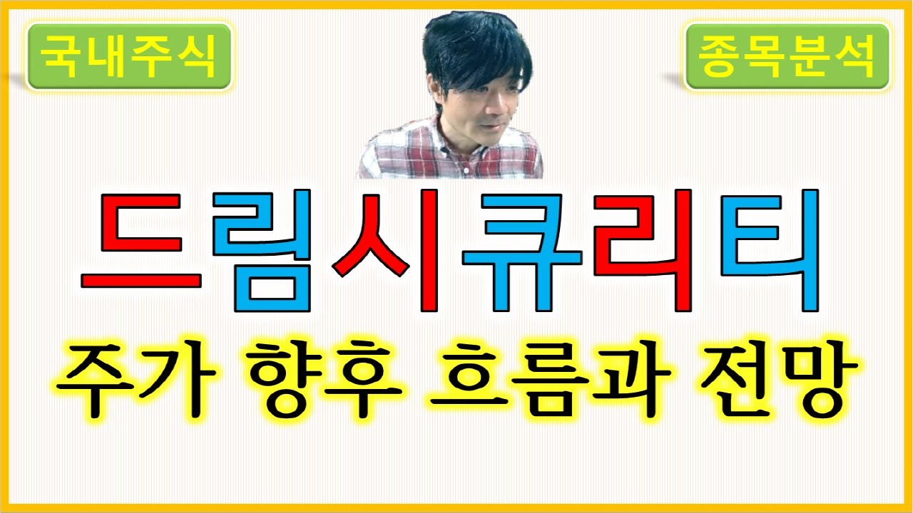 드림시큐리티 : 주가의 향후 흐름과 전망 - YouTube