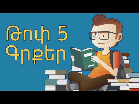 Video: Հոգեբանության վերաբերյալ լավագույն գրքերը: Գրքեր, որոնք արժե կարդալ