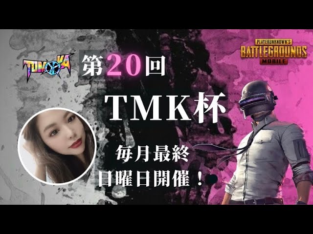 【PUBG MOBILE】第20回TMK杯スクリム神視点実況2022.2.27【TMK】