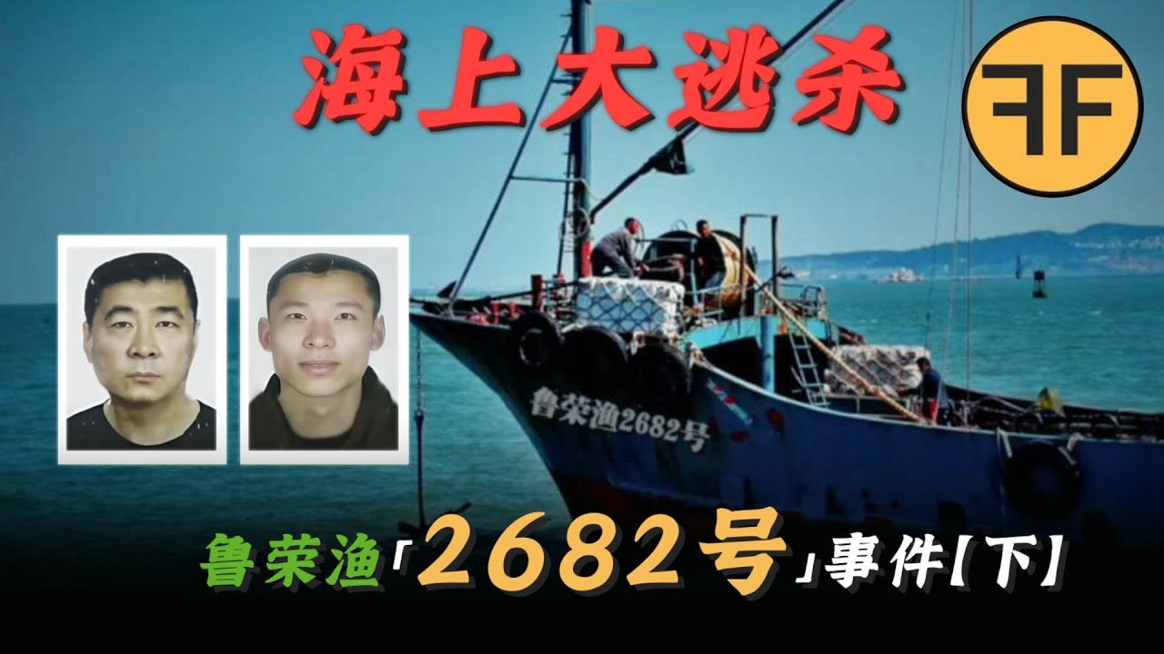 【人間修羅煉獄】33人出海失蹤92天，最後最少11人返航，「魯榮漁2682號」案 - YouTube
