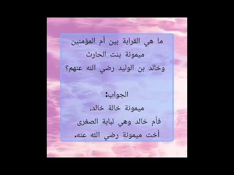 ماهي القرابة بين ام المؤمنين ميمونة بنت الحارث وخالد بن الوليد