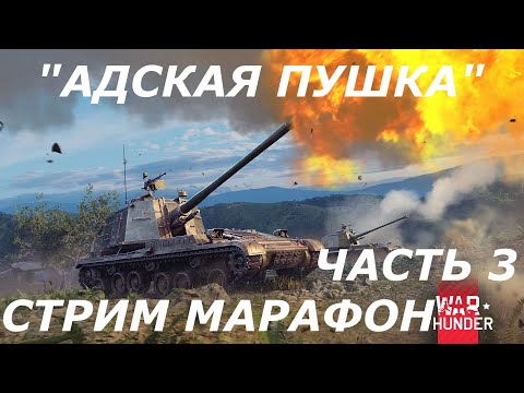 Видео: ВЫПОЛНЯЕМ СОБЫТИЕ "АДСКАЯ ПУШКА" В WAR THUNDER ЧАСТЬ 3!