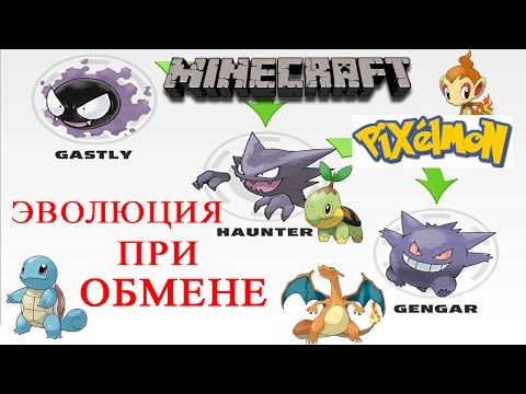 Minecraft Pixelmon Эволюция При Обмене