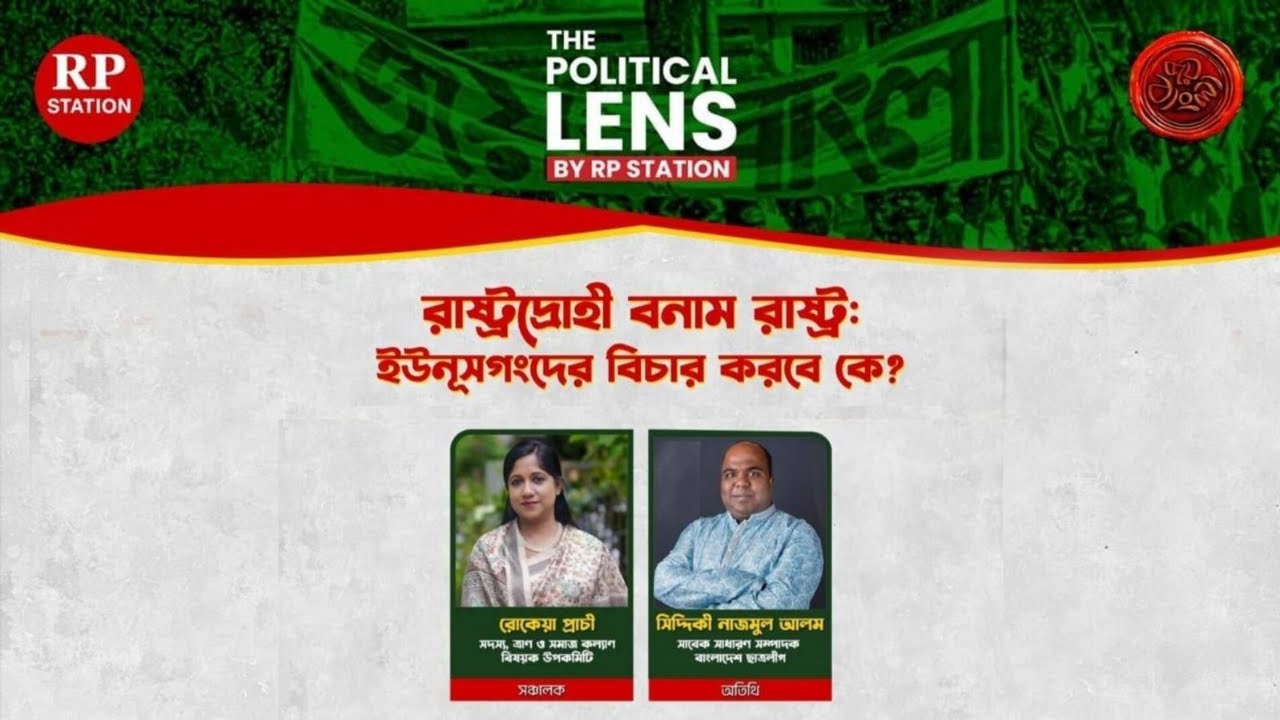 রাষ্ট্রদ্রোহী বনাম রাষ্ট্র : ইউনূসগংদের বিচার করবে কে?
