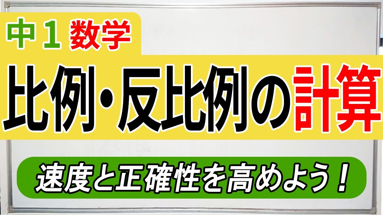 【中1数学】比例・反比例の式の計算練習！テスト対策にも使えます