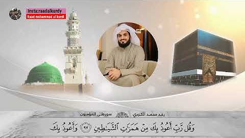 رعد الكردي ’’ ما تيسر من سورة المؤمنون " [ تلاوات رمضانية ]