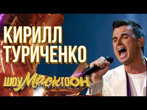 КИРИЛЛ ТУРИЧЕНКО - ЛЕБЕДИНАЯ ВЕРНОСТЬ | ШОУМАСКГООН