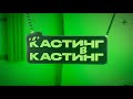 Кастинг в кастинг Тизер Выход первых выпусков совсем скоро Кастинг в кастинг Тизер Выход первых выпусков совсем скоро