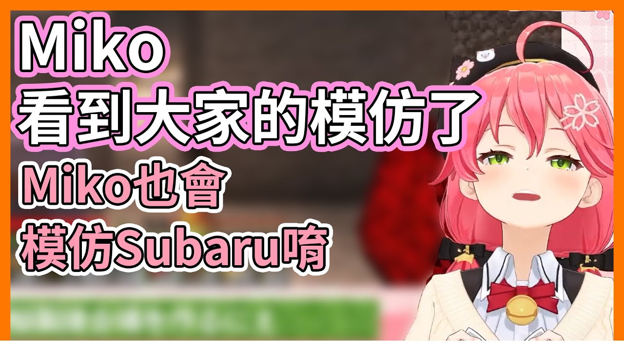 Miko看到「拙劣聲音模仿錦標賽」中大家模仿Miko的片段了【hololive｜中文翻譯｜#櫻巫女｜#さくらみこ｜#SakuraMiko】