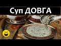 Азербайджанский суп ДОВГА