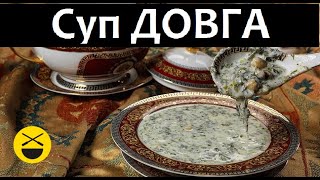 Сталик: азербайджанский суп Довга Сталик: азербайджанский суп Довга