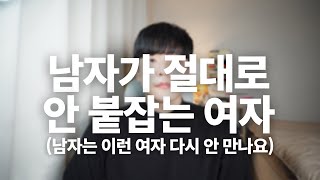 남자가 절대로 안 붙잡는 여자(남자는 이런 여자 절대 다시 안 만나요)