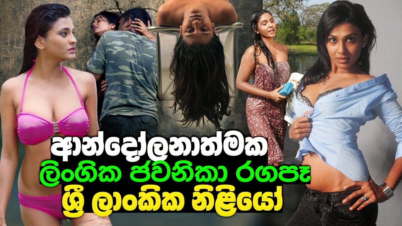ආන්දෝලනාත්මක ලිංගික ජවනිකා රගපෑ ශ්‍රී ලාංකික නිළියෝ | 15 Most Controversial Sri Lankan Actresses