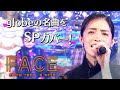 知念里奈「FACE」 昭和vs令和!世代を超えて愛される最強ヒット曲50連発《スペシャル映像》【公式】