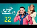 مسلسل علي ويكا الحلقة ٢٢ بطولة مصطفى قمر ـ زينة