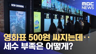 영화표 500원 싸지는데‥세수 부족은 어떻게? (2024.03.28/뉴스투데이/MBC)