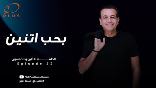 بالحب مع أسامة منير - بحب اتنين - الحلقة الثانية والخمسون - بتاريخ 15/1/2024