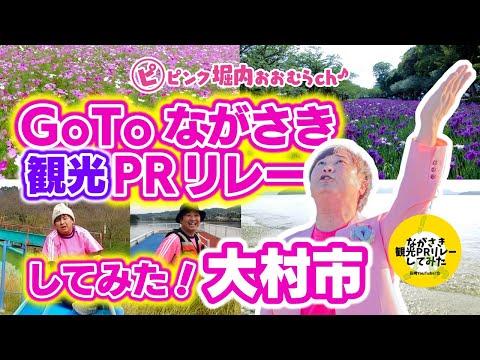 GoToながさき観光PRリレーしてみた！【第６区 大村市】