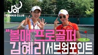 [테니스포레] 볼매 프로골퍼 김혜리 프로의 서브 원포인트 레슨 🎾