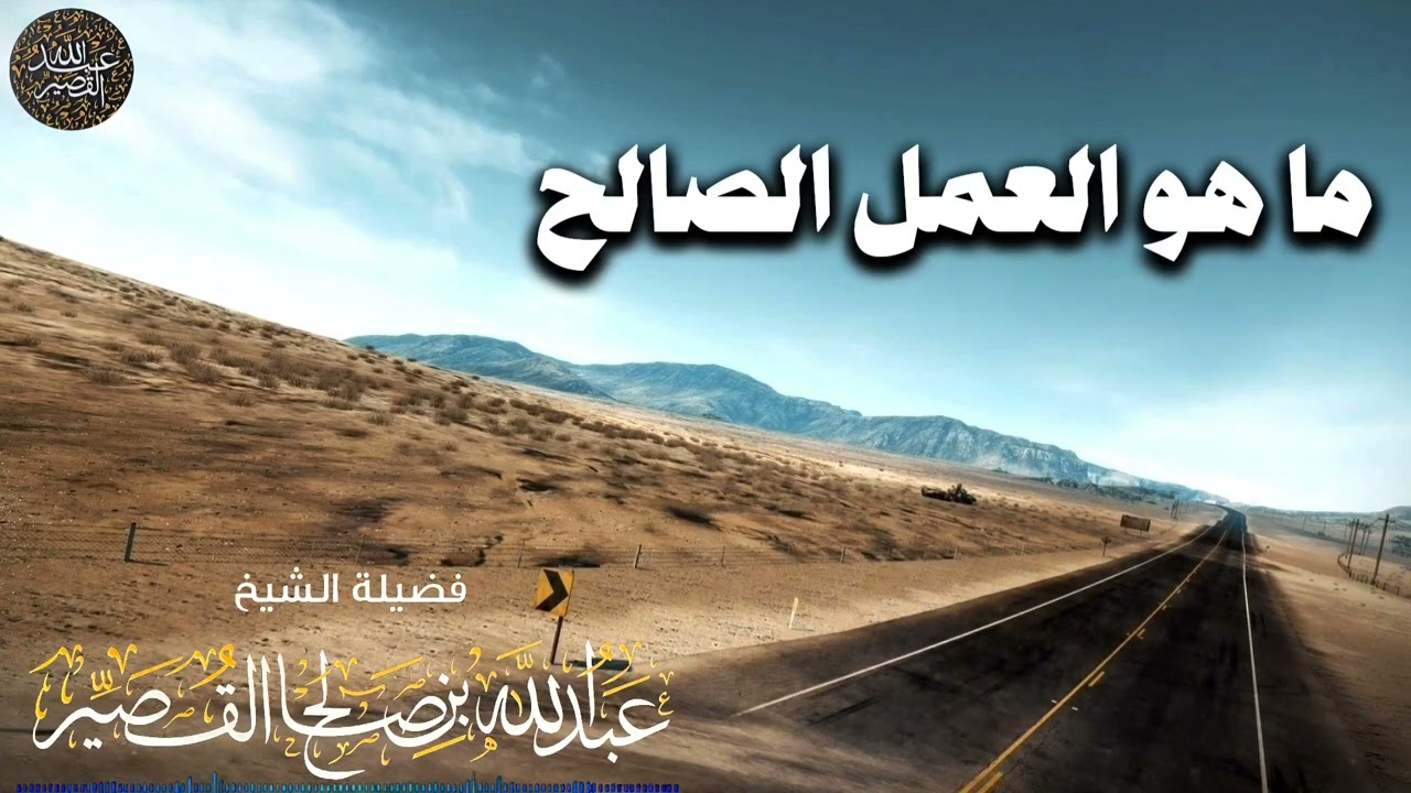 ما هو العمل الصالح؟ | الشيخ عبدالله القصير
