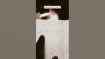 1..بسم الله الرحمن الرحيم و اول اية في سورة السجدة(الم)🤲🤲