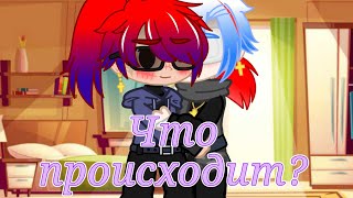 🍵Что происходит? - meme🍵Gacha Club (Описание)🇷🇺